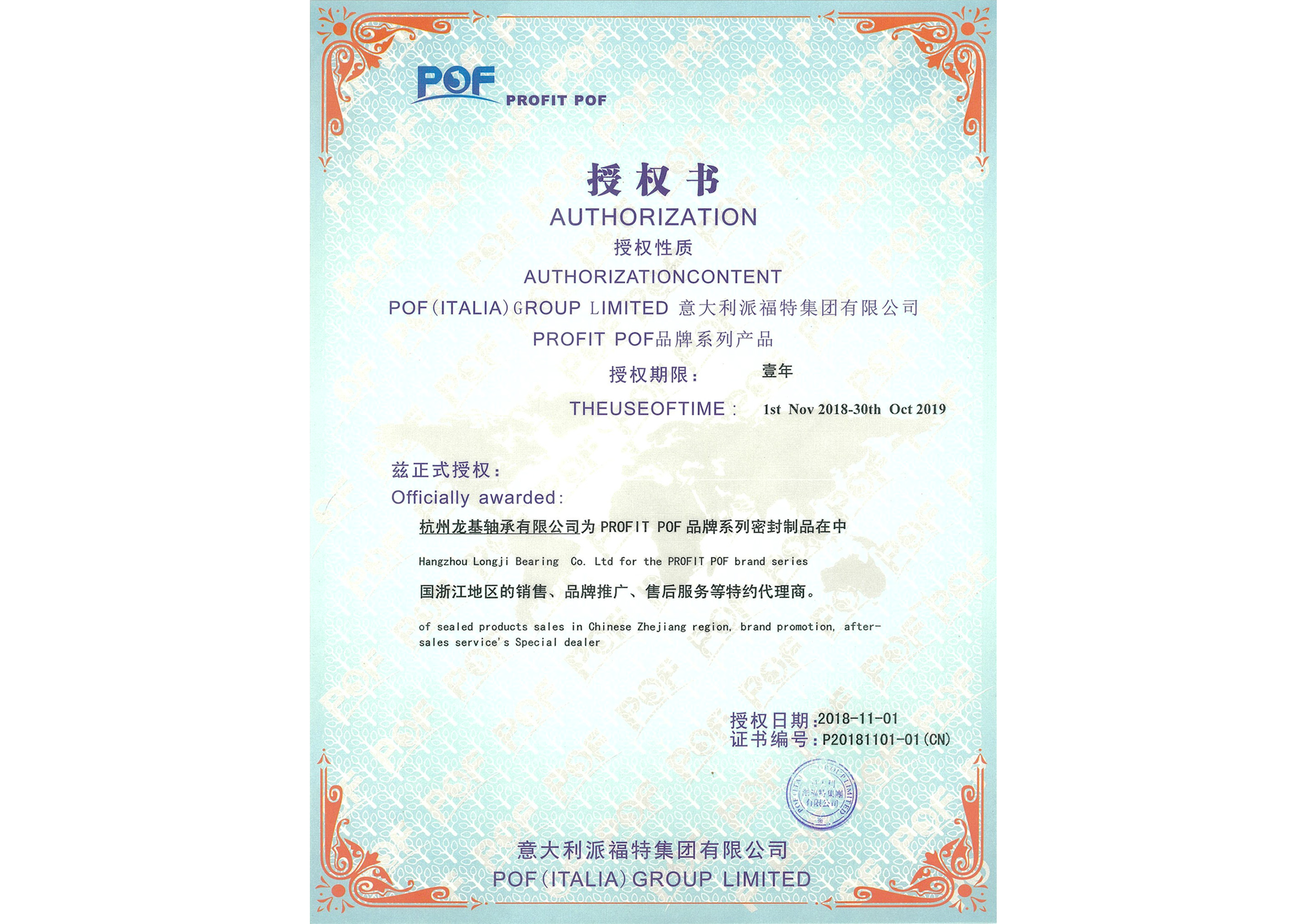 派福特集團(tuán)授權(quán)證書